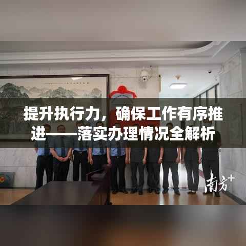 提升执行力,确保工作有序推进——落实办理情况全解析