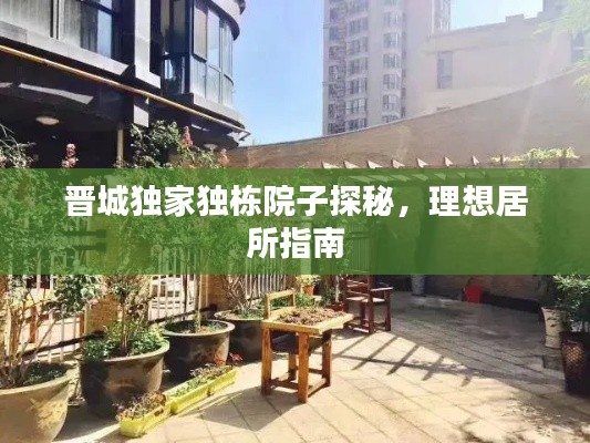 晋城独家独栋院子探秘,理想居所指南