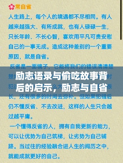 励志语录与偷吃故事背后的启示,励志与自省的力量
