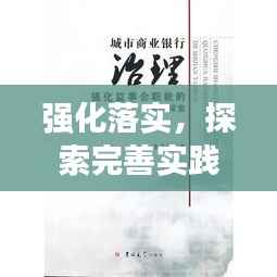 强化落实,探索完善实践之路