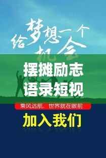 摆摊励志语录短视频,点燃梦想之火,成就非凡人生!