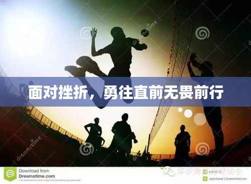 面对挫折,勇往直前无畏前行