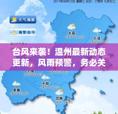 台风来袭!温州最新动态更新,风雨预警,务必关注!