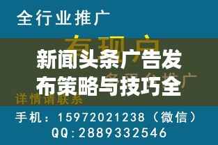 新闻头条广告发布策略与技巧全解析,轻松掌握高效投放秘籍!