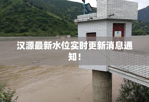 汉源最新水位实时更新消息通知!