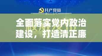 全面落实党内政治建设,打造清正廉洁的政治生态新局面