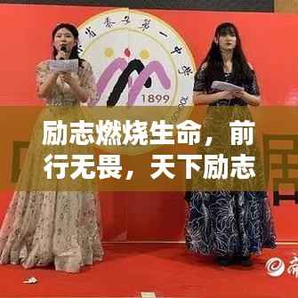 励志燃烧生命,前行无畏,天下励志语录精选