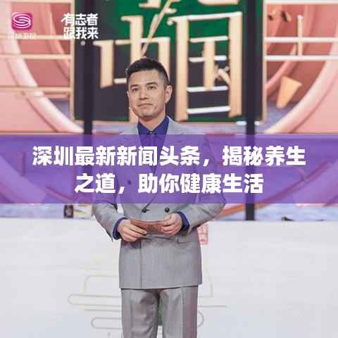 深圳最新新闻头条，揭秘养生之道，助你健康生活