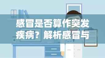 感冒是否算作突发疾病?解析感冒与突发疾病的关系