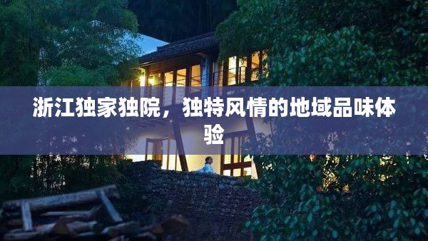 浙江独家独院,独特风情的地域品味体验