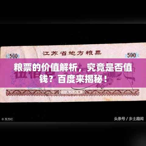 粮票的价值解析,究竟是否值钱?百度来揭秘!