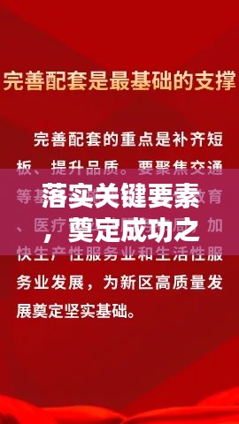 落实关键要素，奠定成功之基。