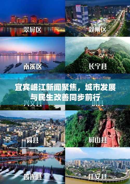 宜宾岷江新闻聚焦,城市发展与民生改善同步前行