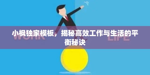 小枫独家模板,揭秘高效工作与生活的平衡秘诀