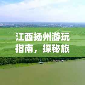 江西扬州游玩指南,探秘旅游攻略,畅游美景不打烊!