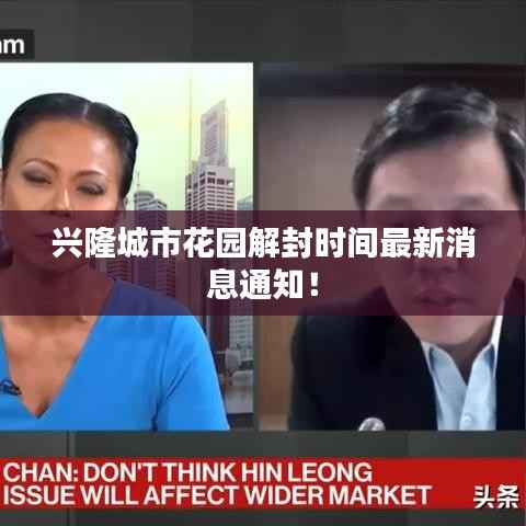 兴隆城市花园解封时间最新消息通知!