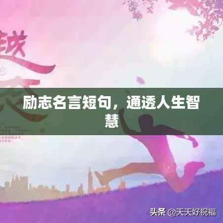 励志名言短句,通透人生智慧