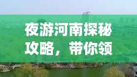 夜游河南探秘攻略,带你领略不一样的河南风情!