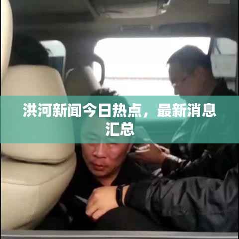 洪河新闻今日热点,最新消息汇总