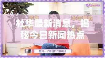 杜华最新消息,揭秘今日新闻热点