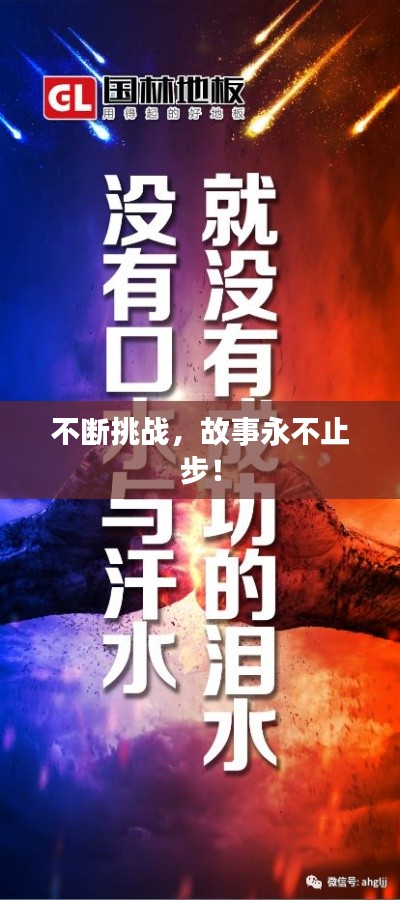 不断挑战,故事永不止步!