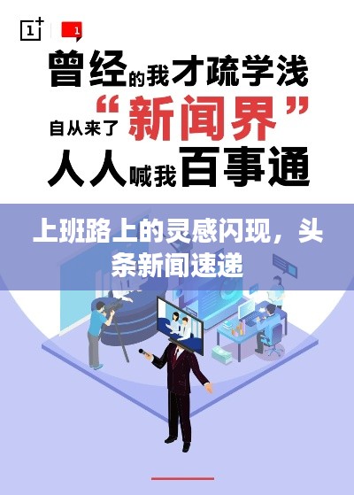 上班路上的灵感闪现,头条新闻速递
