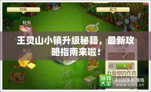 王灵山小镇升级秘籍,最新攻略指南来啦!