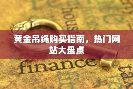 黄金吊绳购买指南,热门网站大盘点