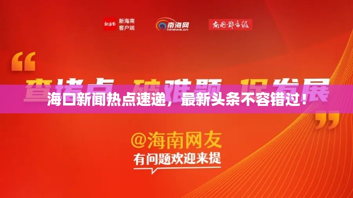 海口新闻热点速递,最新头条不容错过!