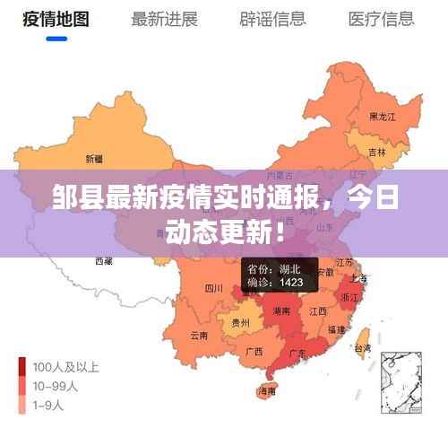 邹县最新疫情实时通报,今日动态更新!