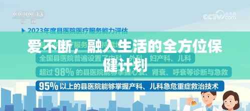 爱不断,融入生活的全方位保健计划