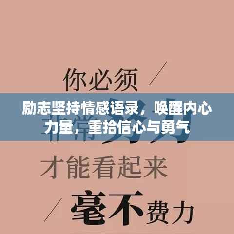 励志坚持情感语录,唤醒内心力量,重拾信心与勇气