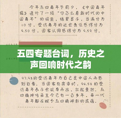 五四专题台词,历史之声回响时代之韵