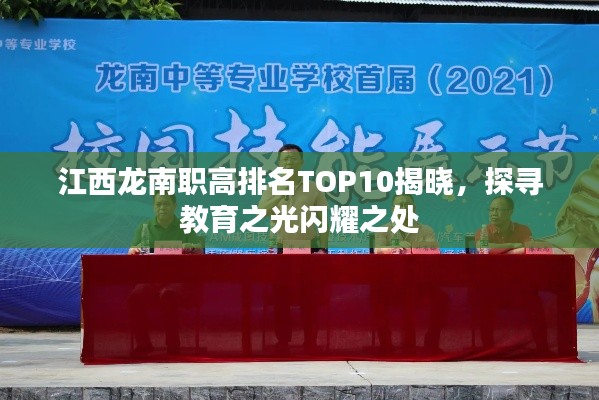 江西龙南职高排名TOP10揭晓,探寻教育之光闪耀之处