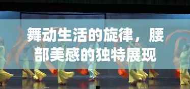 舞动生活的旋律,腰部美感的独特展现