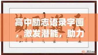 高中励志语录字画,激发潜能,助力成功之路