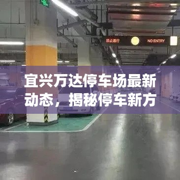 宜兴万达停车场最新动态,揭秘停车新方案!