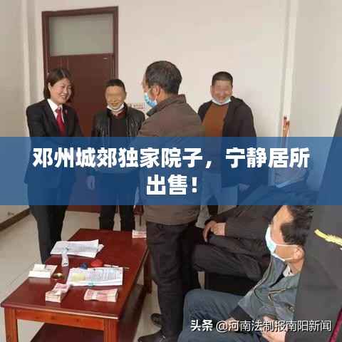 邓州城郊独家院子,宁静居所出售!