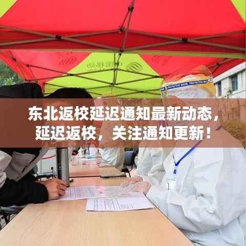 东北返校延迟通知最新动态,延迟返校,关注通知更新!