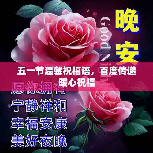 五一节温馨祝福语,百度传递暖心祝福