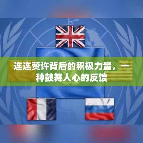 连连赞许背后的积极力量,一种鼓舞人心的反馈