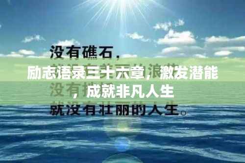 励志语录三十六章，激发潜能，成就非凡人生