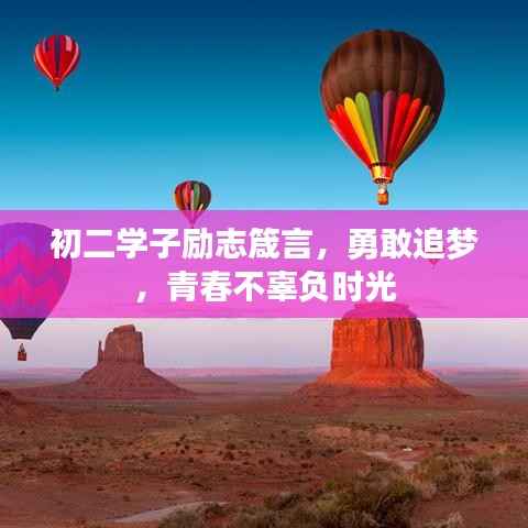初二学子励志箴言,勇敢追梦,青春不辜负时光