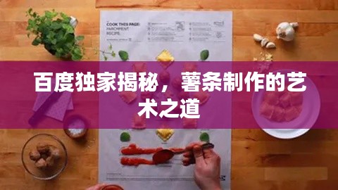 百度独家揭秘,薯条制作的艺术之道