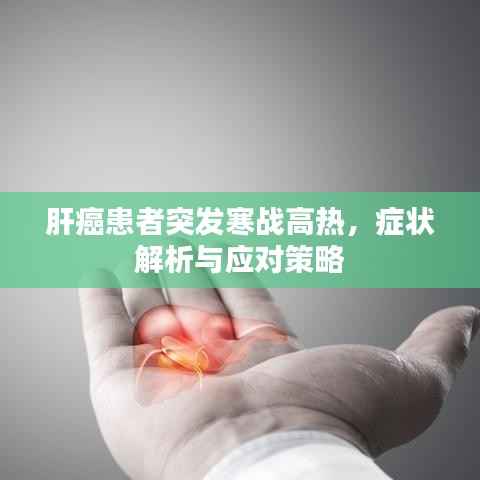 肝癌患者突发寒战高热,症状解析与应对策略