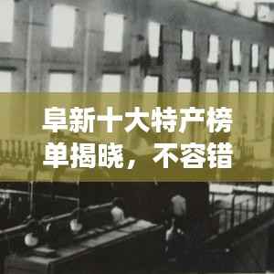 阜新十大特产榜单揭晓,不容错过的地道美食与特产!