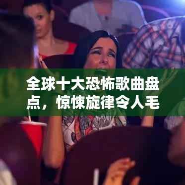 全球十大恐怖歌曲盘点,惊悚旋律令人毛骨悚然