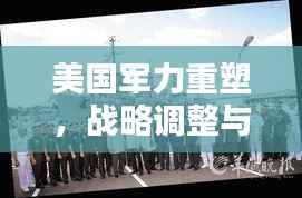 美国军力重塑,战略调整与全球影响力的扩张之路