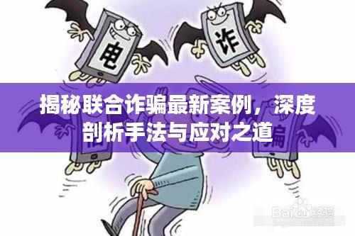 揭秘联合诈骗最新案例，深度剖析手法与应对之道