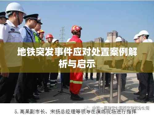 地铁突发事件应对处置案例解析与启示